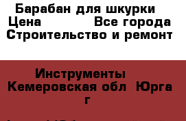 Барабан для шкурки › Цена ­ 2 000 - Все города Строительство и ремонт » Инструменты   . Кемеровская обл.,Юрга г.